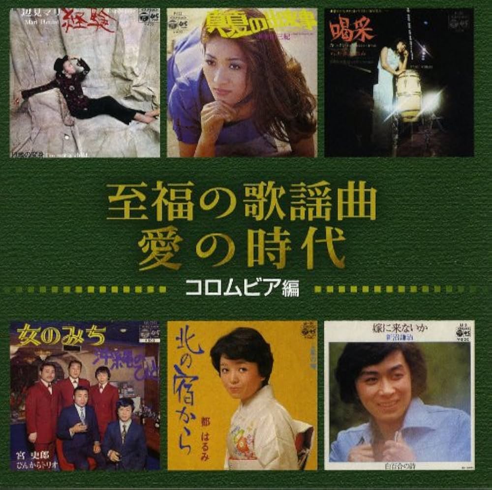 Amazon.co.jp: 至福の歌謡曲 愛の時代 1970~1980: ミュージック
