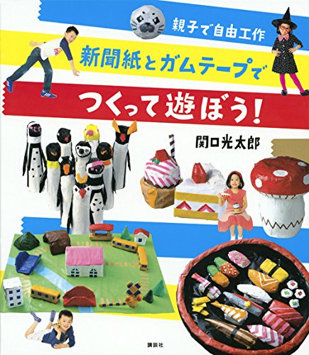 親子で自由工作 新聞紙とガムテープでつくって遊ぼう! 親子で自由工作 新聞紙とガムテープでつくって遊ぼう!