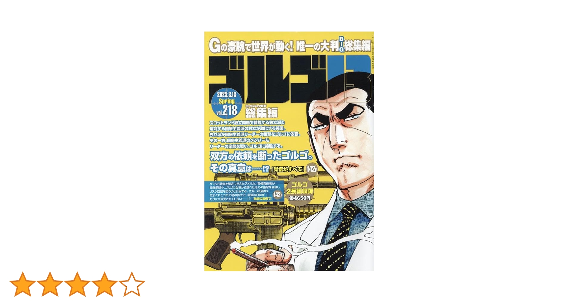 ゴルゴ13(B5) 218 2025年 3/13 号 [雑誌]: ビッグコミック 増刊