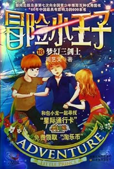 Paperback Adventurous Prince 18: Fantastic Three Swordsmen (Chinese Edition) [Chinese] Book