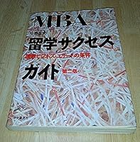 MBA: How to get an MBA in the U.S. Business Schools: How to become a successful Business Person [Japanese Edition] 4502519480 Book Cover