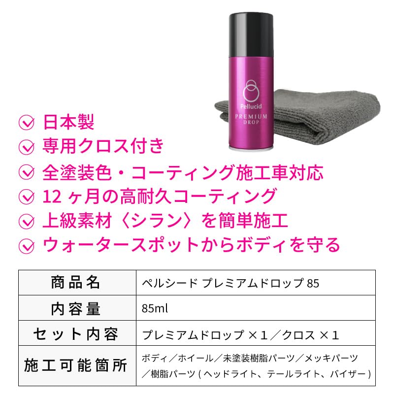 【お値下げ】ペルシード　撥水ガラスコーティング剤・ミネラル除去剤　撥水　艶　光沢 Amazon.co.jp: ペルシード プレミアムドロップ85ml 撥水 ガラス