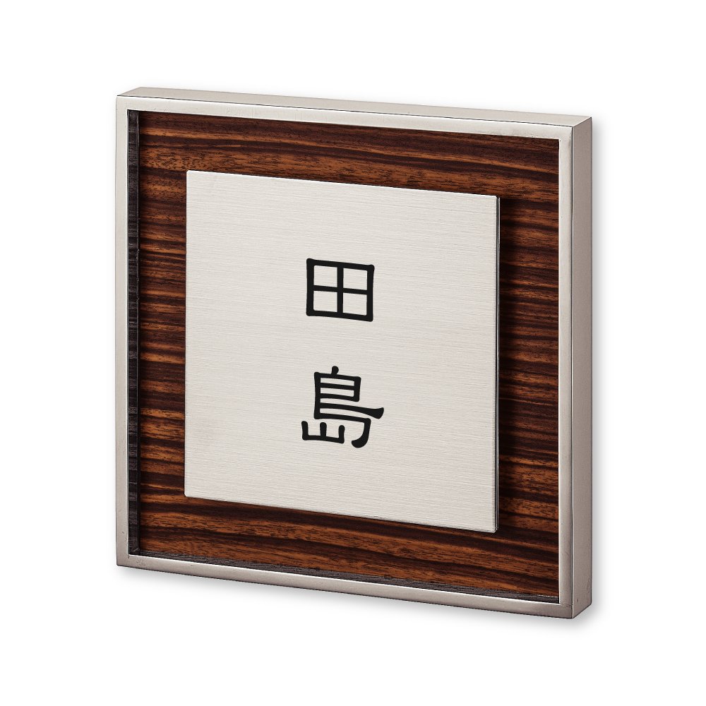 Amazon.co.jp: 丸三タカギ ネームプレート 彫り込み済表札 リッシュ RH