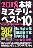 2018本格ミステリ・ベスト10