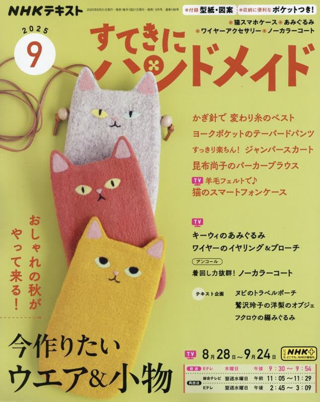 NHKすてきにハンドメイド 2025年 09 月号 [雑誌] |本 | 通販