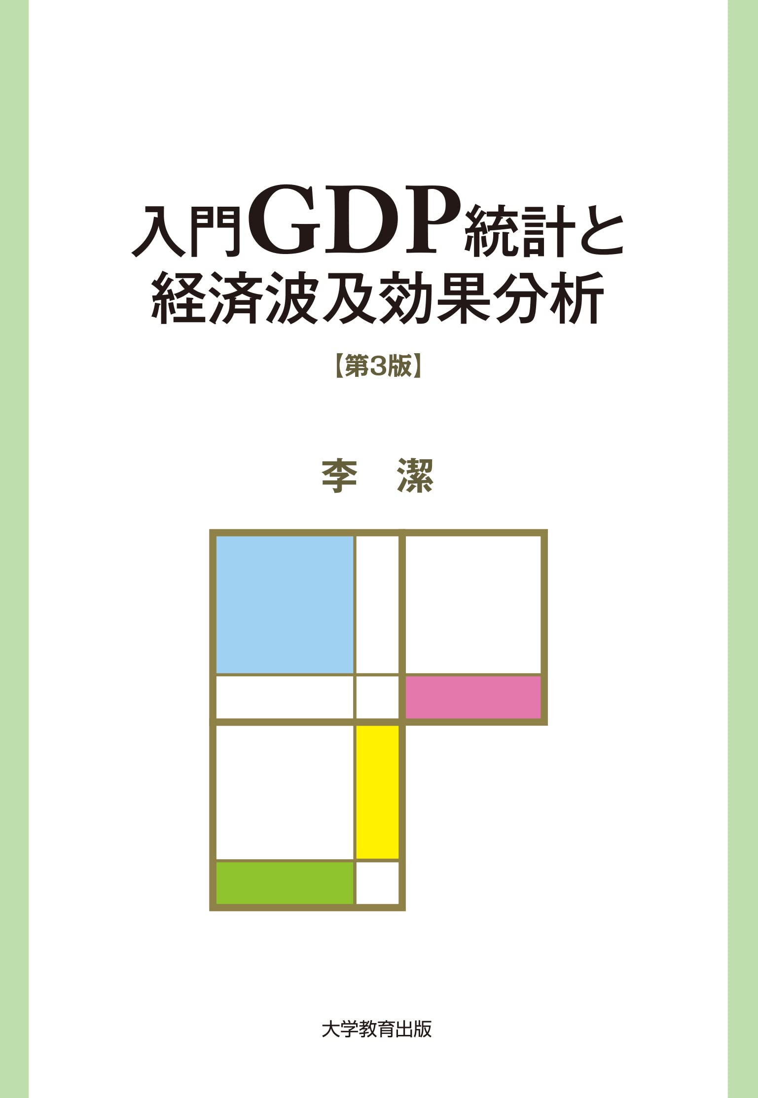 入門GDP統計と経済波及効果分析 第3版 | 李 潔 |本 | 通販 | Amazon