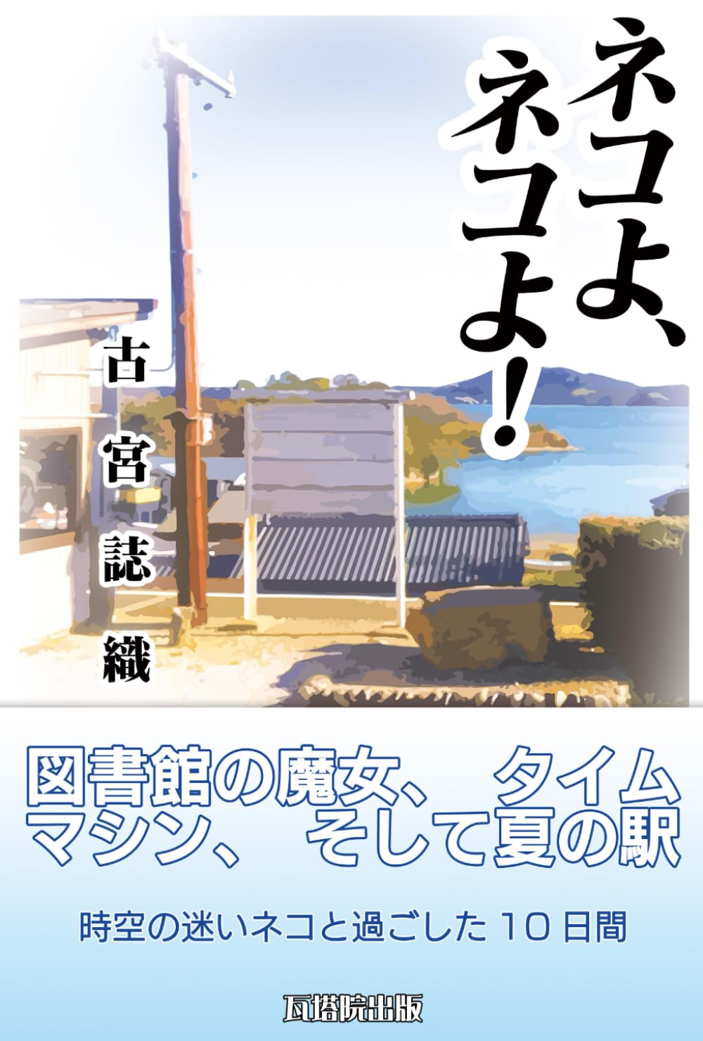 ネコよ、ネコよ！: 図書館の魔女、タイムマシン、そして夏の駅：時空の迷い猫と過ごした十日間