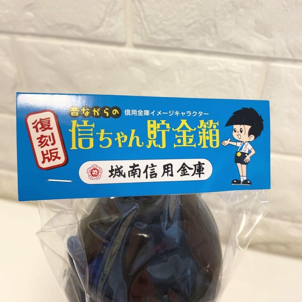 Amazon.co.jp: 復刻版 城南信用金庫 信ちゃん 貯金箱 : おもちゃ