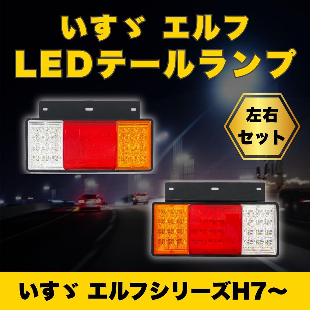 Amazon | MORASTYLE いすゞ エルフ 24V テールランプ 左右セット NEW