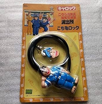 Amazon.co.jp: こち亀 u字ロック こちら葛飾区亀有公園前派出所 グッズ