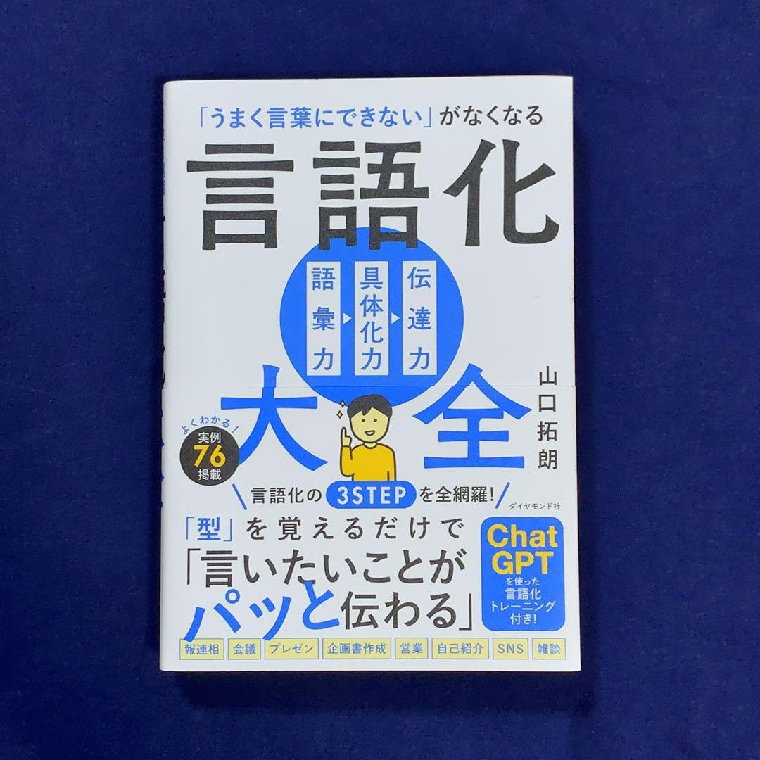 「うまく言葉にできない」がなくなる 言語化大全　20冊❣️❣️❣️❣️❣️最終日限定 うまく言葉にできない」がなくなる 言語化大全 | 山口 拓朗 |本