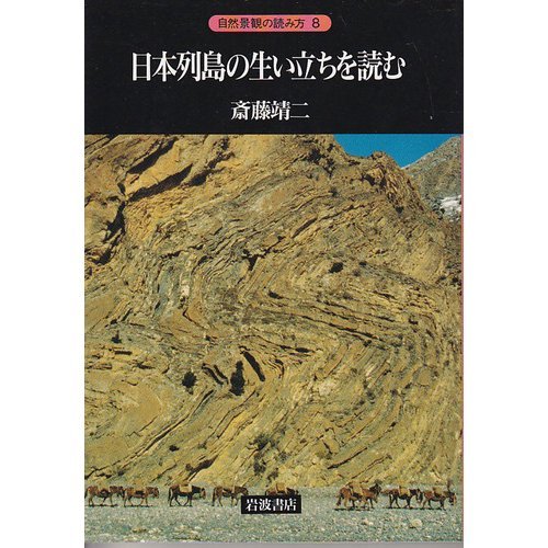 日本列島の生い立ちを読む (自然景観の読み方 8)