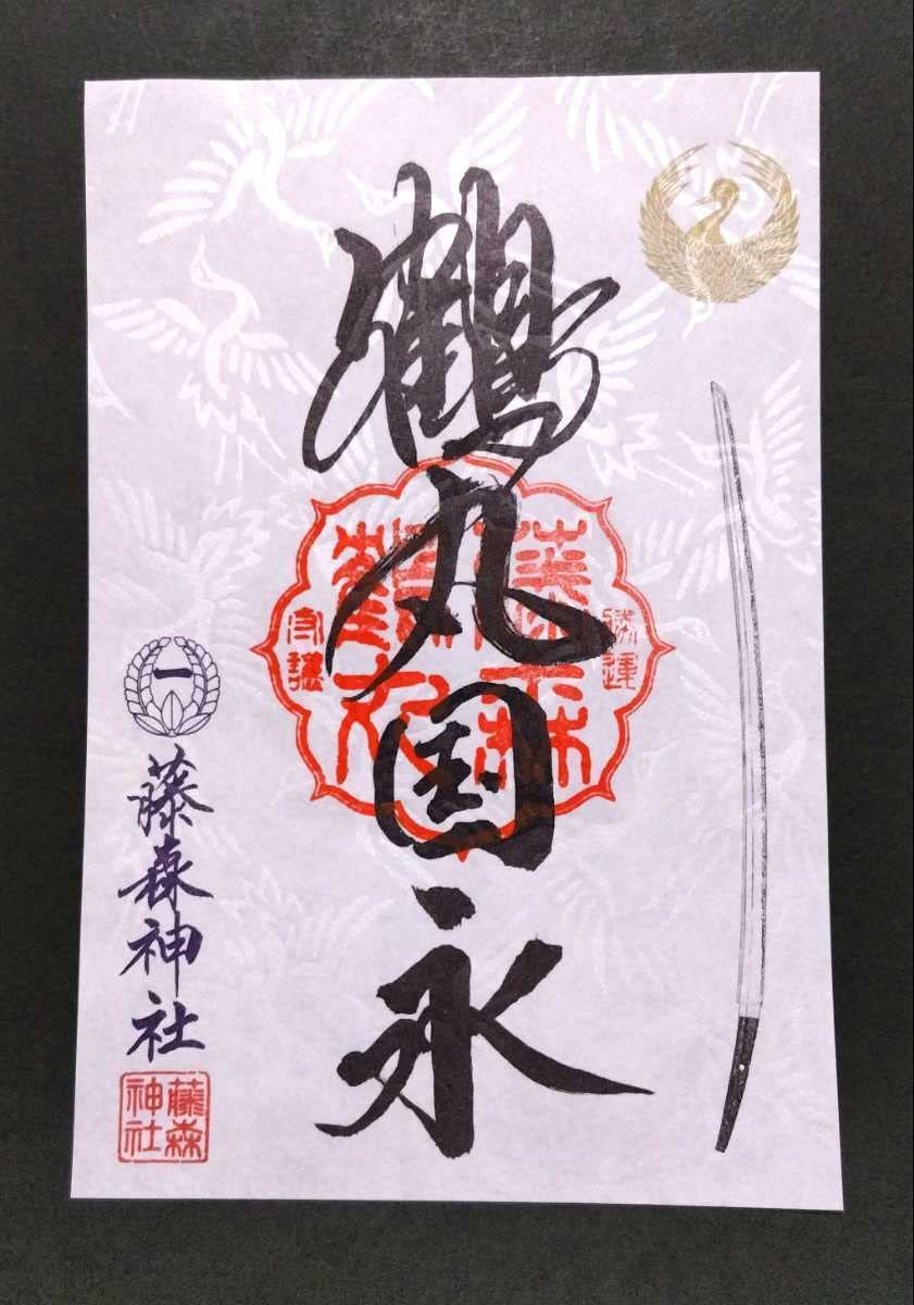Amazon.co.jp: 京都 藤森神社 刀剣 『鶴丸国永』限定御朱印 : 文房具
