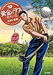 黄金のラフ2~草太の恋~ (10) (ビッグコミックス)