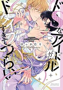 ドSなアイドルがドタイプすぎてつらい 【電子限定おまけ付き】 (バーズコミックス　リンクスコレクション)