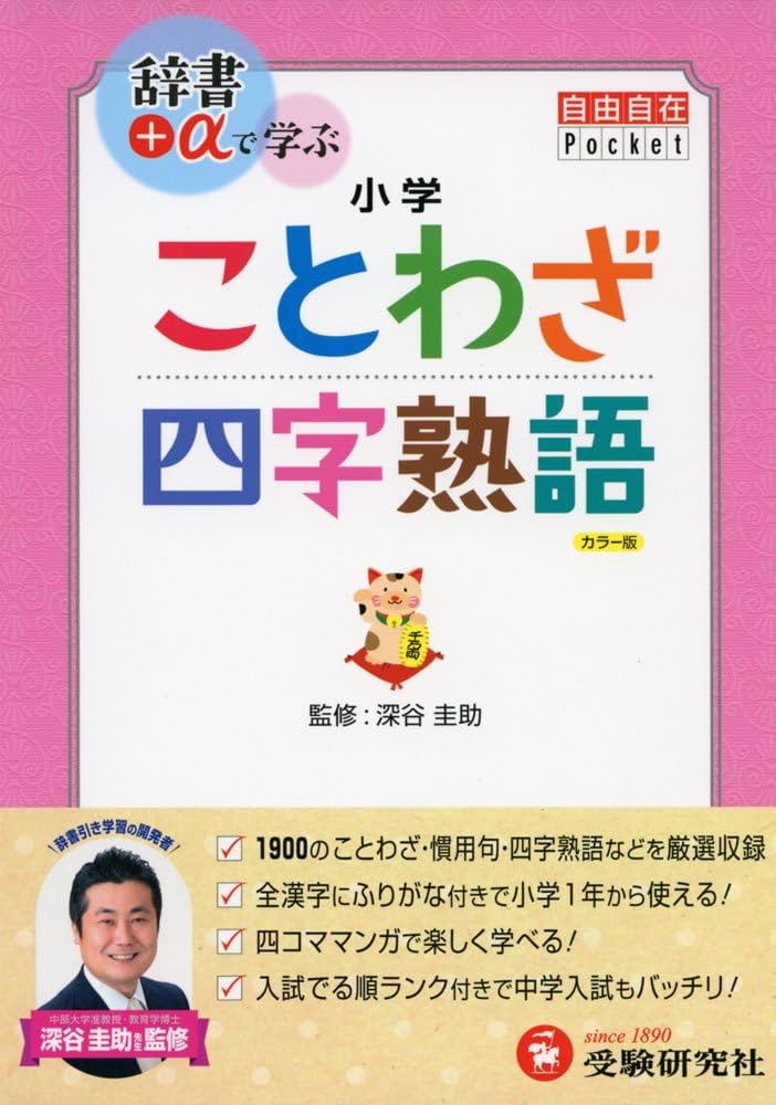 受験に出る！ ことわざ 四字熟語 6年生の漢字