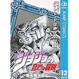 ジョジョの奇妙な冒険 第4部 ダイヤモンドは砕けない 12 (ジャンプコミックスDIGITAL)
