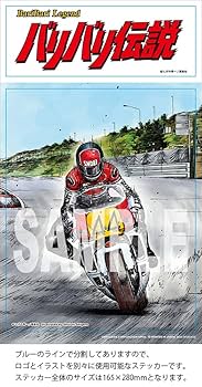 バリバリ伝説 巨摩郡 NSR ラルフ アンダーソン YZR Amazon | ハセガワ 1/12 「バリバリ伝説」ヤマハYZR500 ラルフ