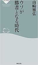 ウソが勝者となる時代 (祥伝社新書)