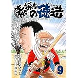 石井さだよしゴルフ漫画シリーズ 素振りの徳造 9巻