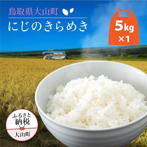 大山岡田農園のにじのきらめき5kg お米 白米