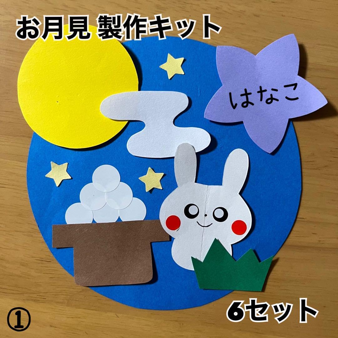 Amazon.co.jp: お月見 十五夜 製作キット 6セット 壁面 保育 施設