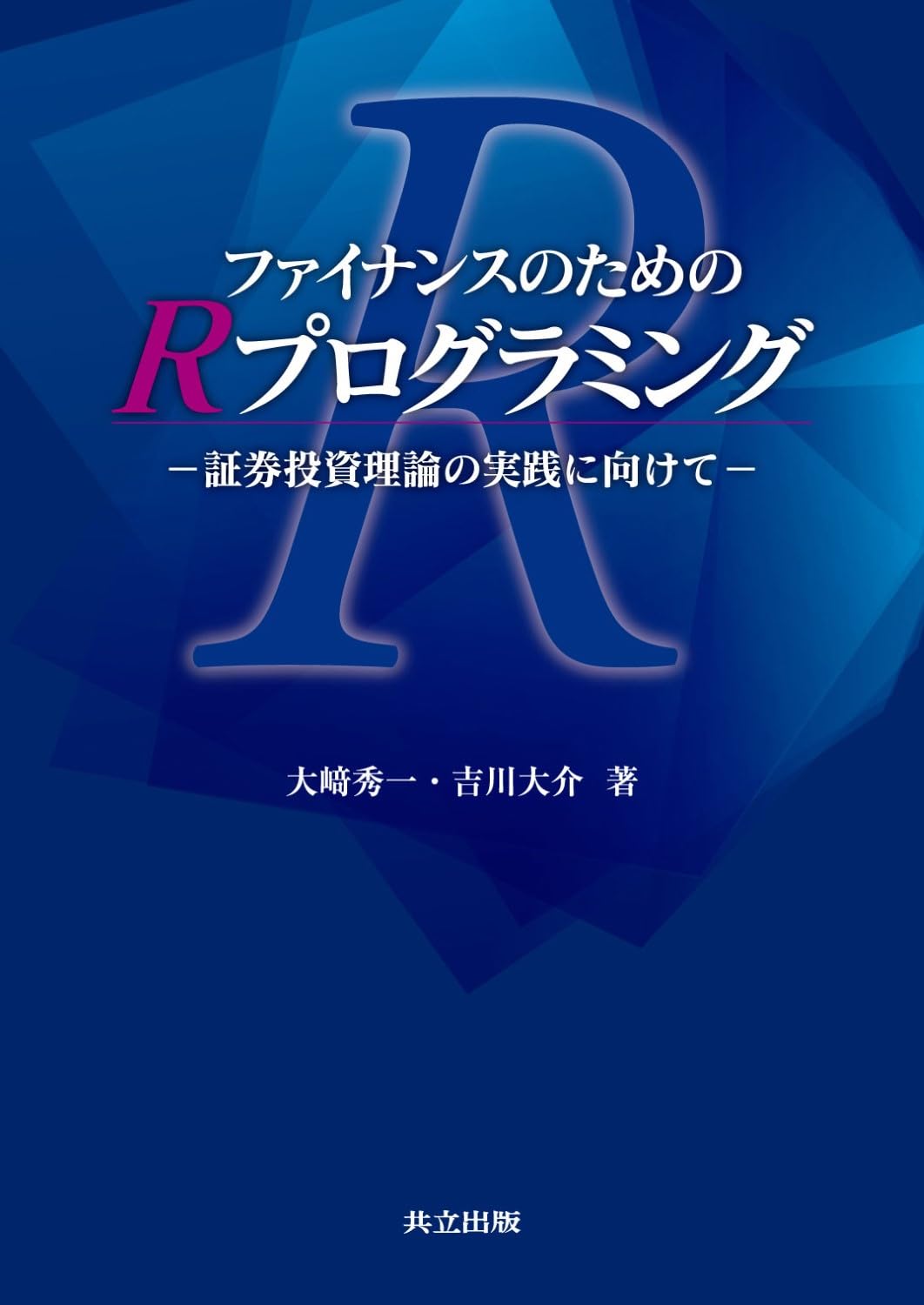 ファイナンスのためのRプログラミング ―証券投資理論の実践に向けて