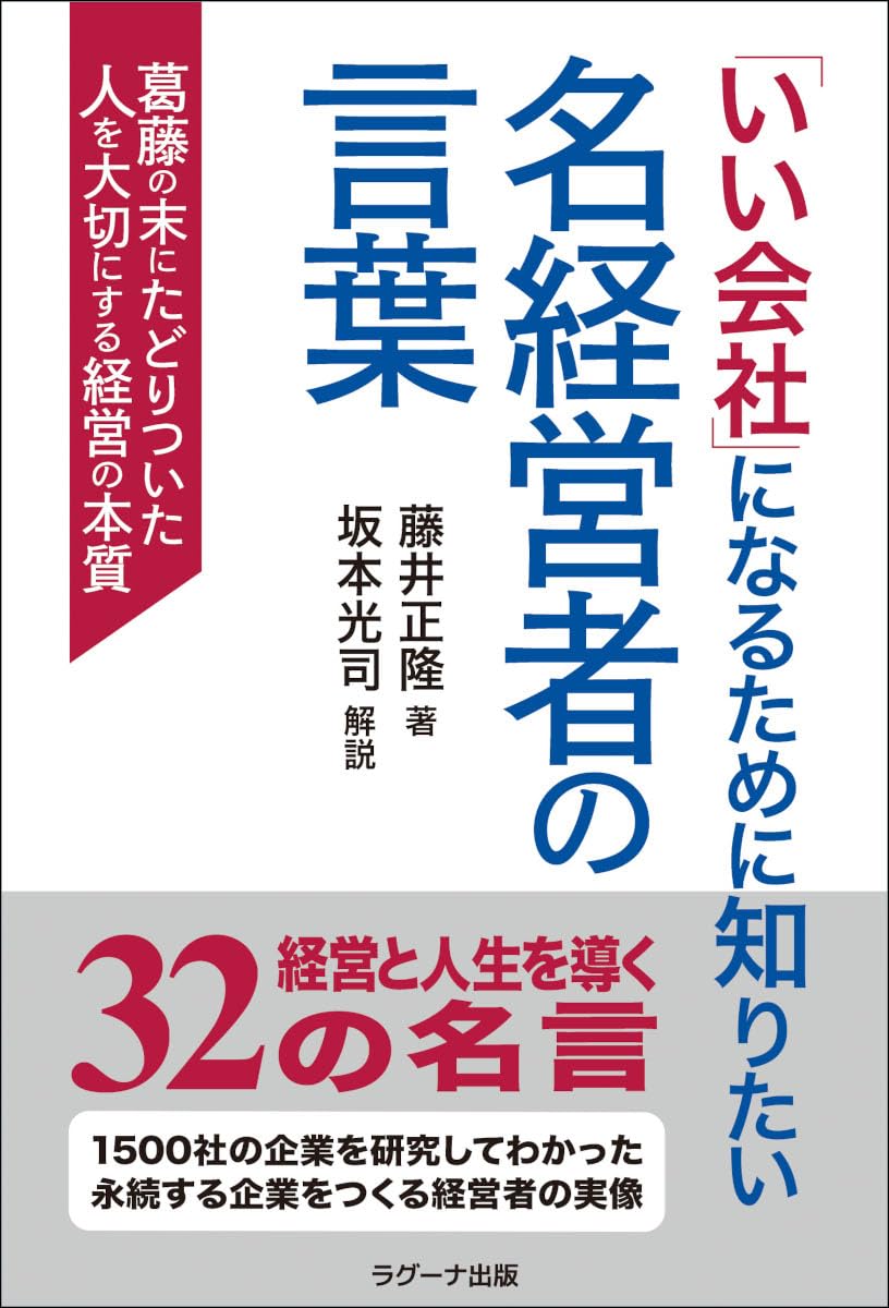 いい会社」になるために知りたい 名経営者の言葉 ―葛藤の末に