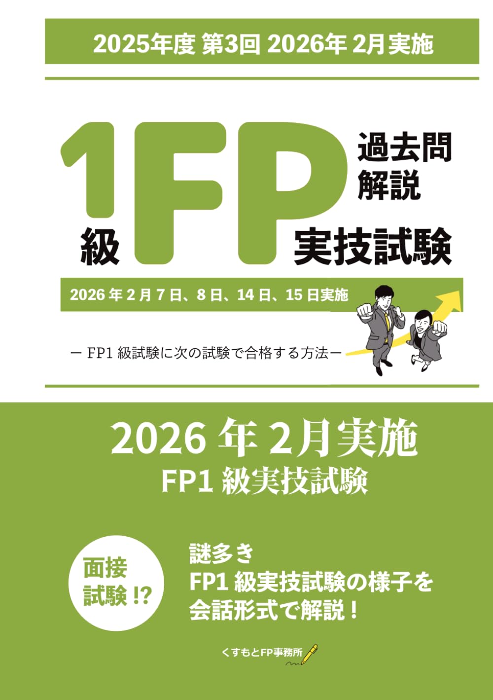 FP1級実技試験　過去問解説 【2025年度 第3回 2026年2月実施】: ーFP1級試験に次の試験で合格する方法ー