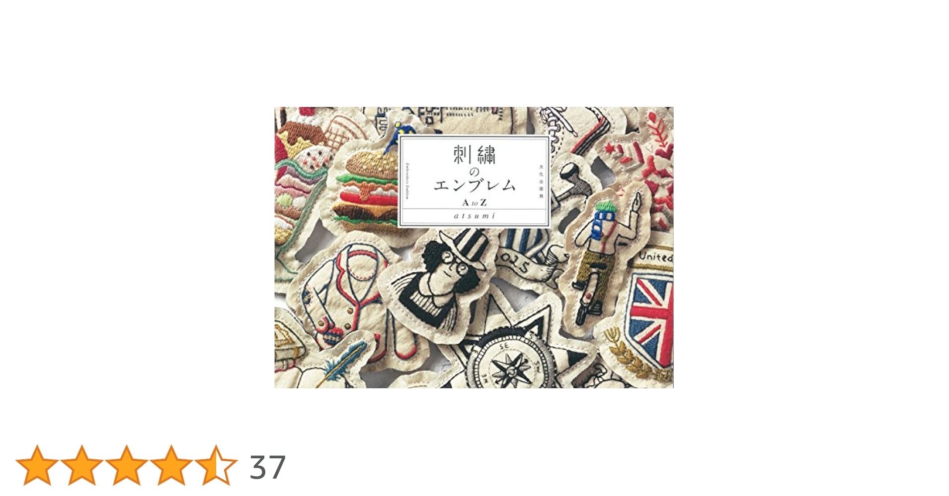 刺繍のエンブレム A to Z | atsumi |本 | 通販 | Amazon