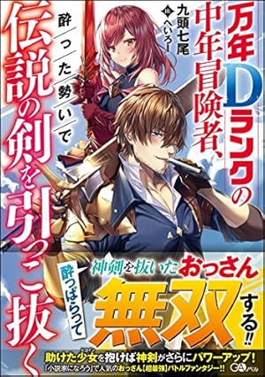【中古】万年Dランクの中年冒険者、酔った勢いで伝説の剣を引っこ抜く コミック 1-2巻セット [－] 万年Dランクの中年冒険者、酔った勢いで伝説の剣を引っこ抜く』｜感想