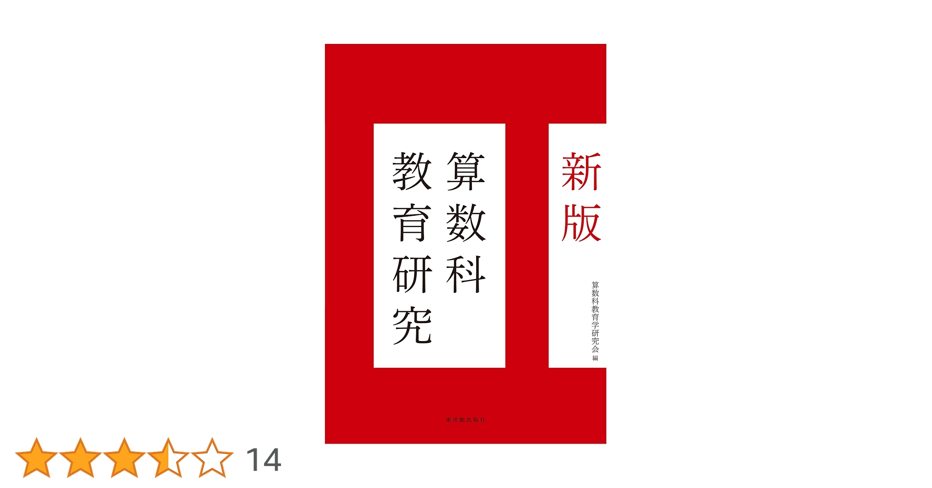 【絶版・貴重】続・新しい算数数学教育の実践をめざして 絶版・貴重】続・新しい算数数学教育の実践をめざして 続