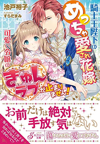 騎士王陛下のめっちゃ愛され花嫁 可愛い令嬢のきゅんラブが止まりません! (ガブリエラ文庫)