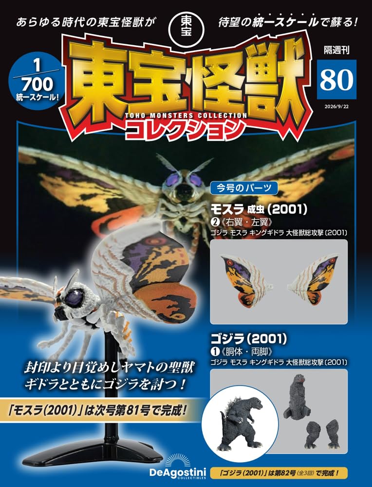 東宝怪獣コレクション 第80号(モスラ 成虫（2001）2/ゴジラ（2001）1