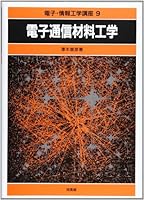 電子通信材料工学 4563033391 Book Cover