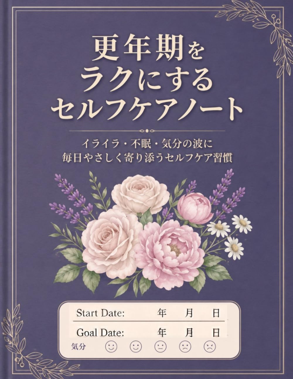 更年期をラクにするセルフケアノート: イライラ・不眠・気分の波に毎日やさしく寄り添うセルフケア習慣