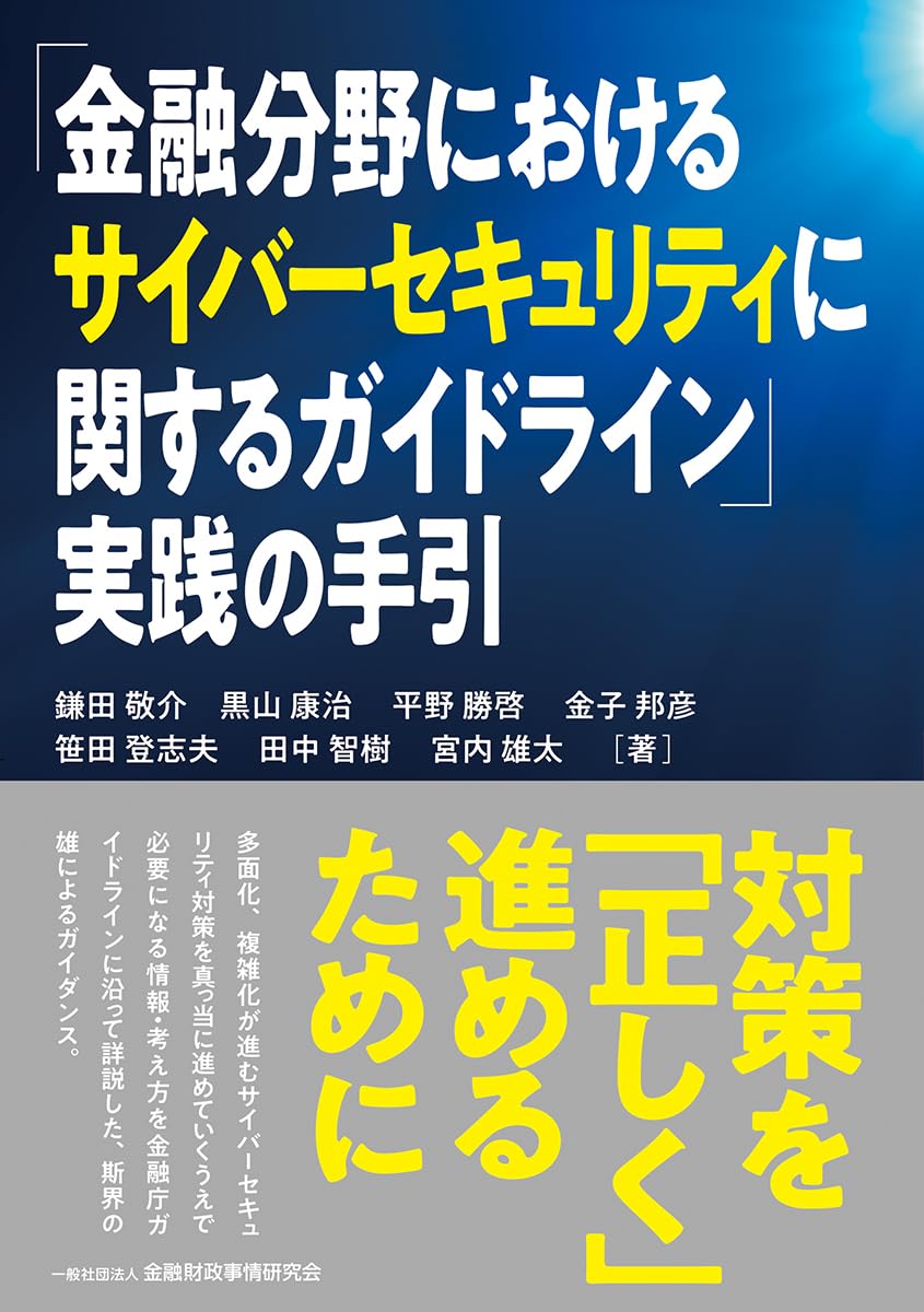 金融分野におけるサイバーセキュリティに関するガイドライン」実践の