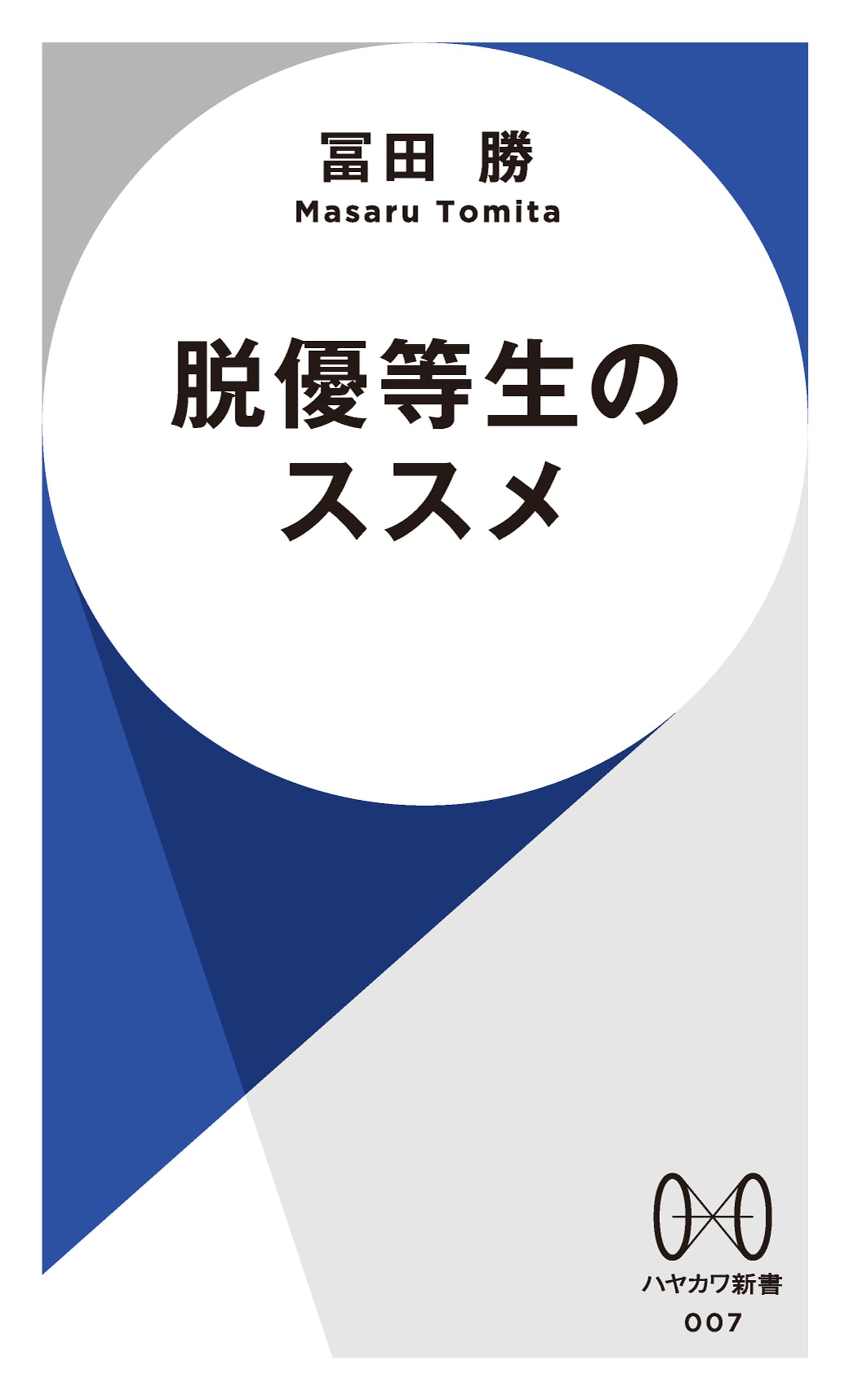 Amazon.co.jp: 冨田 勝: 本、バイオグラフィー、最新アップデート