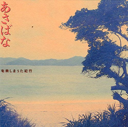 【中古】［CD］あさばな?奄美しまうた紀行 Amazon.co.jp: あさばな〜奄美しまうた紀行: ミュージック