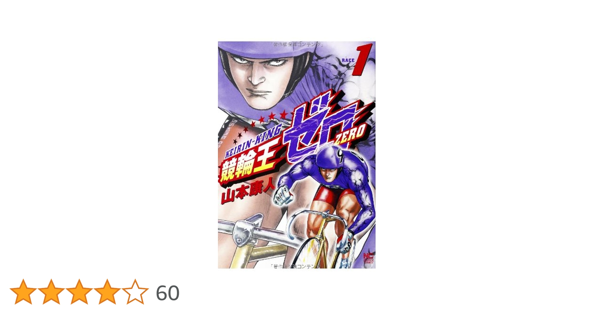 【中古】 競輪王ゼロ １/日本文芸社/山本康人 Amazon.co.jp: 競輪王ゼロ(1) (ニチブンコミックス) : 山本 康人: 本