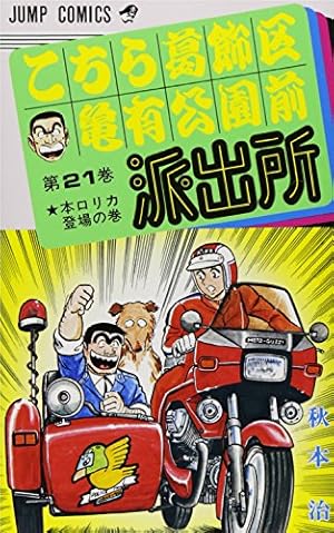 【①と②セット販売】 ①こち亀1~90巻 計90冊 こちら葛飾区亀有公園前派出所 90／秋本 治 | 集英社 ― SHUEISHA ―