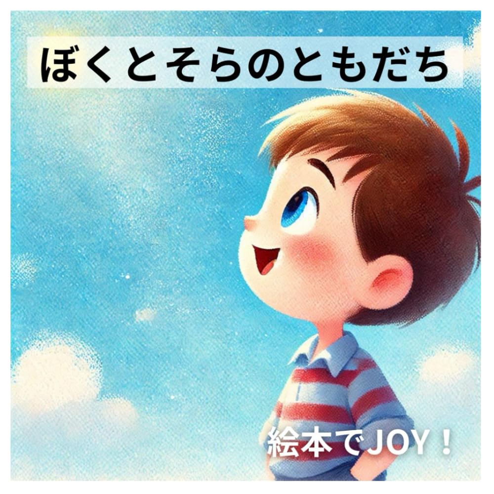 Amazon.co.jp: ぼくとそらのともだち : 絵本でJOY: Japanese Books