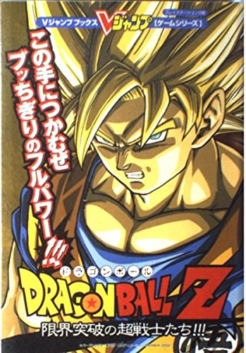 超貴重！ドラゴンボール当時もの切り抜きスペシャル本です！ ドラゴンボールZ限界突破の超戦士たち!!! プレイステーショ (Vジャンプ