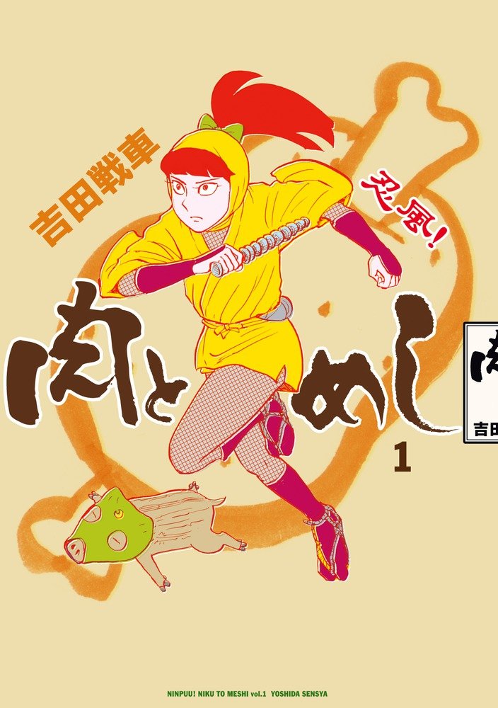 忍風 肉とめし 1集 ビッグコミックススペシャル 吉田 戦車 本 通販 Amazon