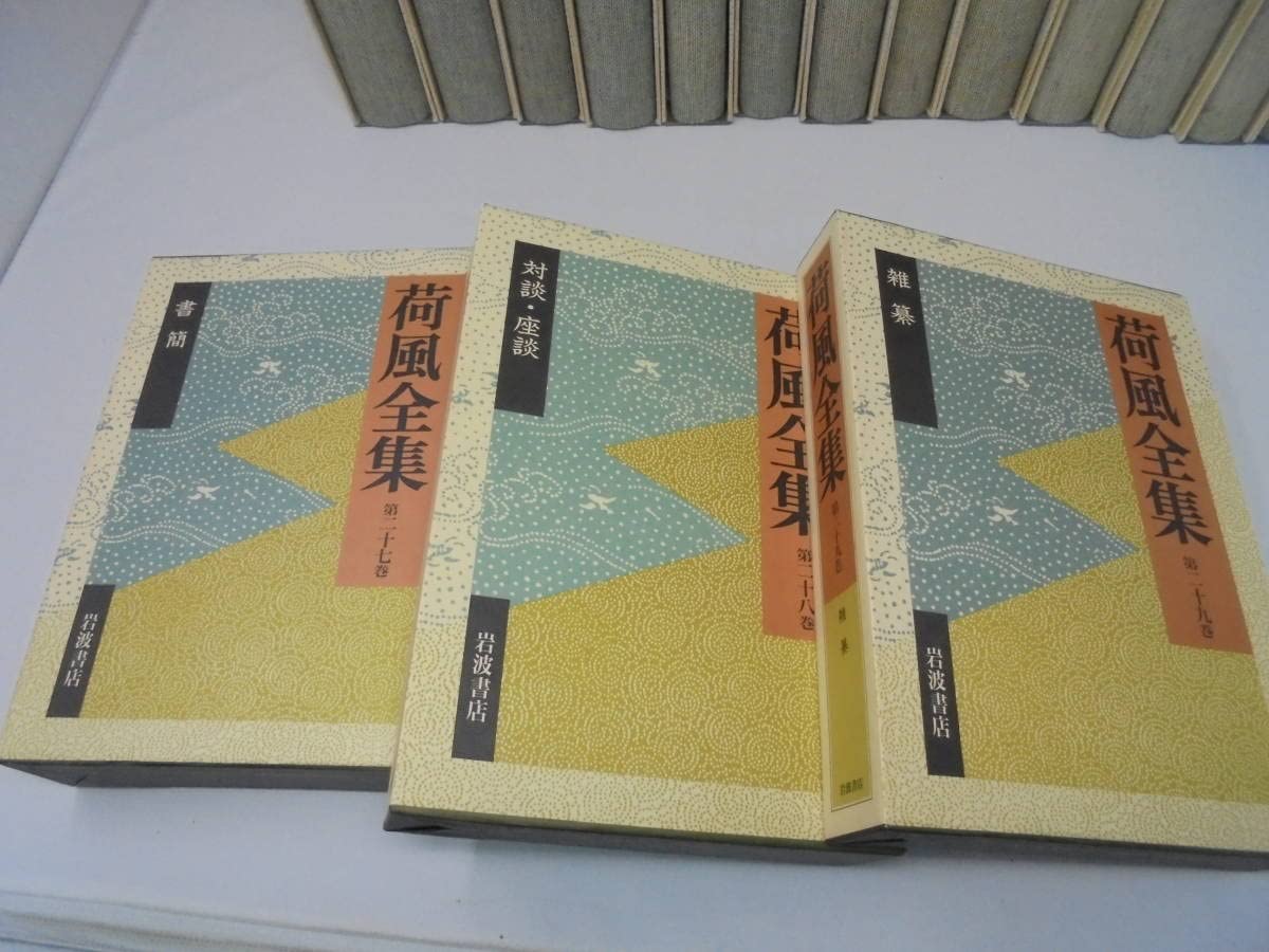 Amazon.co.jp: 荷風全集 全30巻 月報全巻揃い 永井荷風 岩波書店 