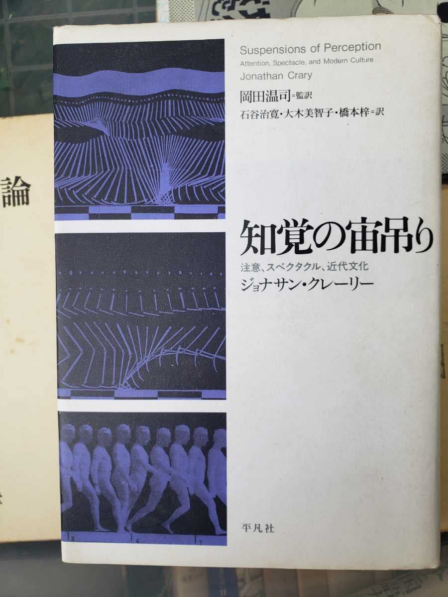 Amazon.co.jp: 〈初版〉知覚の宙吊り 注意、スペクタクル、近代文化 