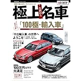 極上お値打ち名車 (CARTOP MOOK)