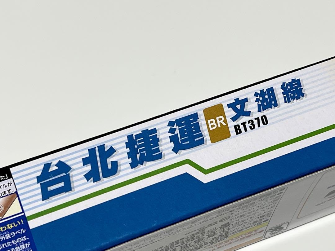 Amazon | プラレール 台北メトロ 文湖線 台湾限定品 BT370型