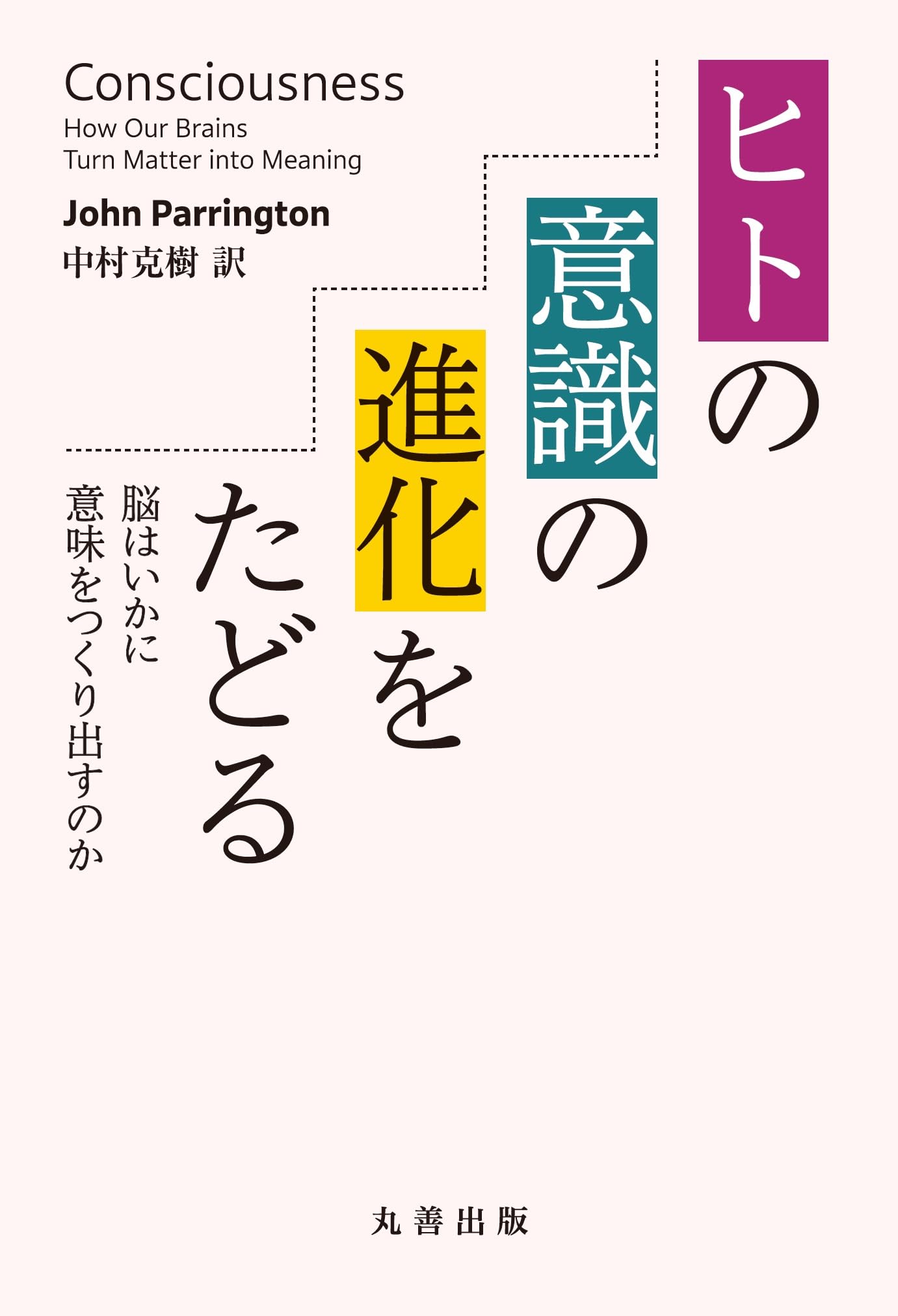 ヒトはいかにして人となったか―言語と脳の共進化 ヒトはいかにして人となったか 言語と脳の共進化 | テレンス・W