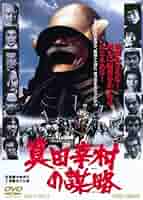 真田幸村の謀略 [DVD] khxv5rg 真田幸村の謀略（DVD）